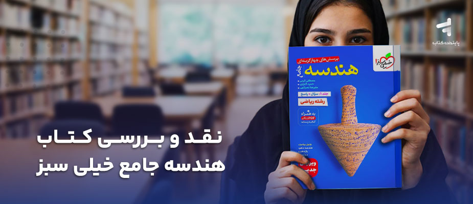نقد و بررسی کتاب هندسه جامع کنکور تست خیلی سبز؛ بخریم یا نه؟