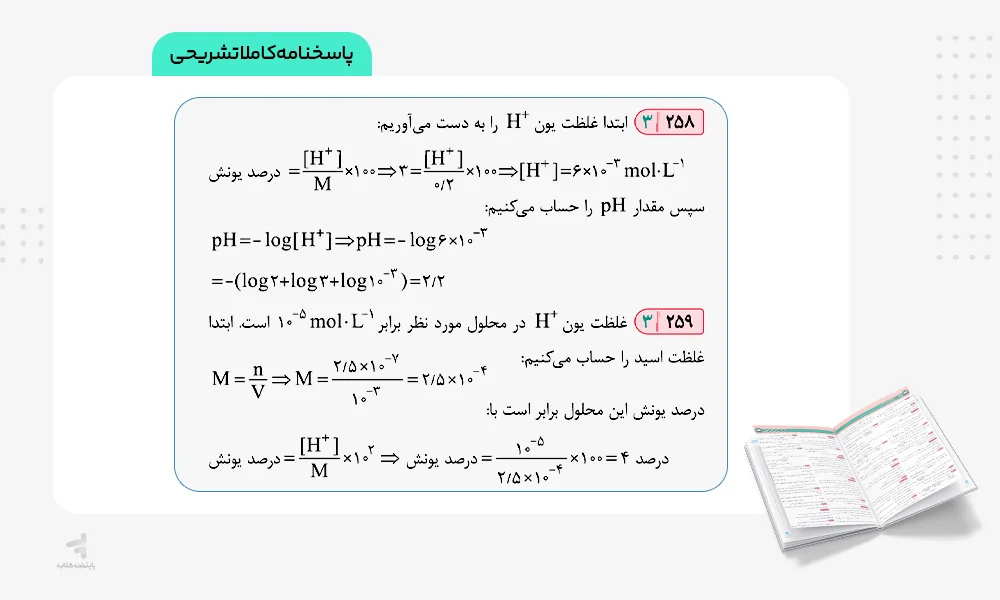 پاسخنامه کاملا تشریحی آی کیو شیمی دوازدهم