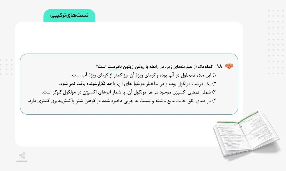 تستهای ترکیبی آی کیو شیمی دوازدهم