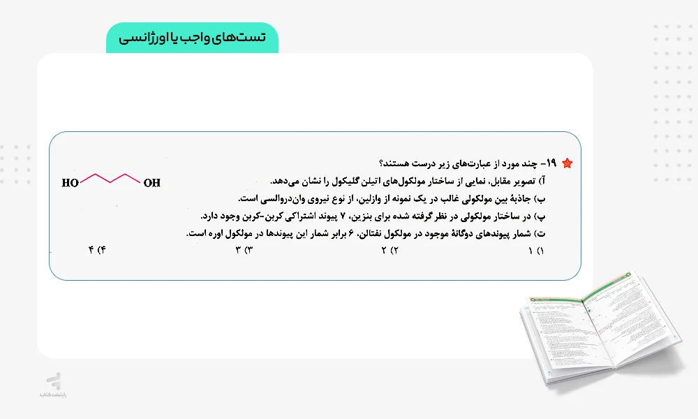 تستهای واجب آی کیو شیمی دوازدهم