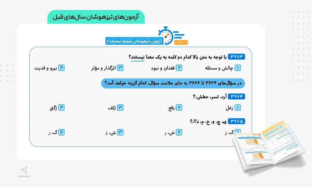 آزمونهاى تيزهوشان سالهاى قبل آی کیو تیزهوشان جامع ششم