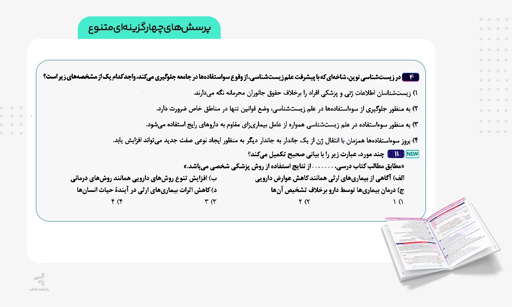تست های آی کیو زیست شناسی دهم