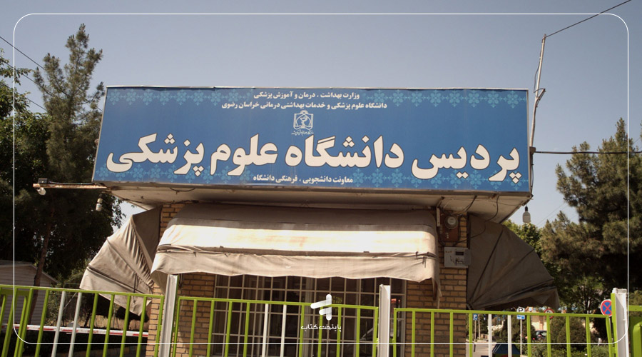 دانشگاه داروسازی پردیس خودگردان