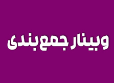 همایش و وبینار اساتید کشورتصویر دسته‌بندی 
