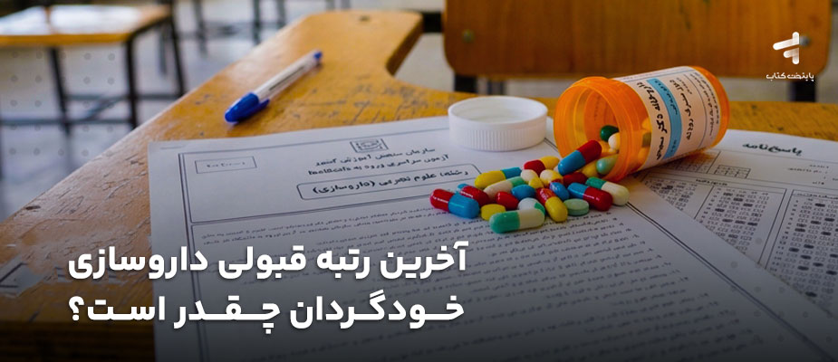 آخرین رتبه قبولی داروسازی خودگردان چقدر است؟