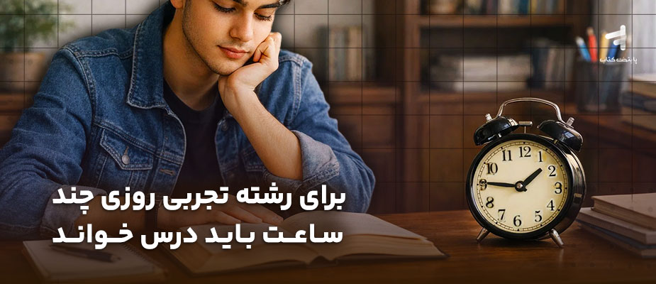برای رشته تجربی روزی چند ساعت باید درس خواند؟
