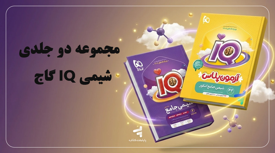 مجموعه دو جلدی شیمی IQ گاج