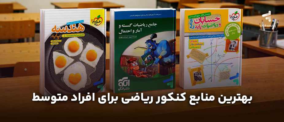 بهترین منابع کنکور ریاضی برای افراد متوسط کدام است؟