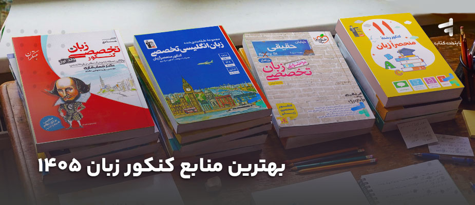 بهترین منابع کنکور زبان ۱۴۰۵؛ از نگاه رتبه برترها