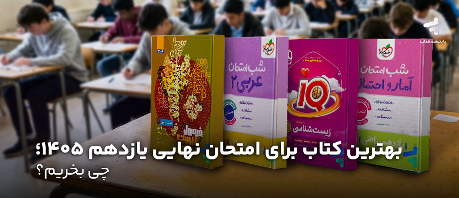 بهترین کتاب برای امتحان نهایی یازدهم 1405؛ چی بخریم؟