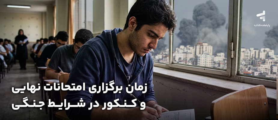 زمان برگزاری امتحانات نهایی و کنکور در شرایط جنگی