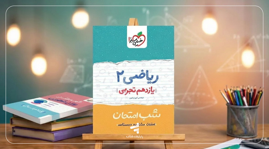 سری کتابهای شب امتحان خیلی سبز