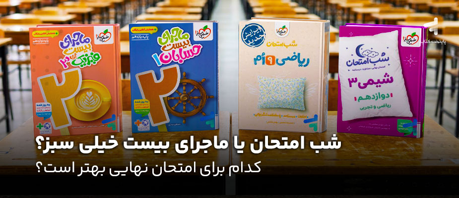 شب امتحان یا ماجرای بیست خیلی سبز؟ کدام برای امتحان نهایی بهتر است؟
