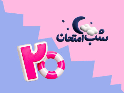 شب امتحان یا ماجرای بیست خیلی سبز؟ کدام برای امتحان نهایی بهتر است؟