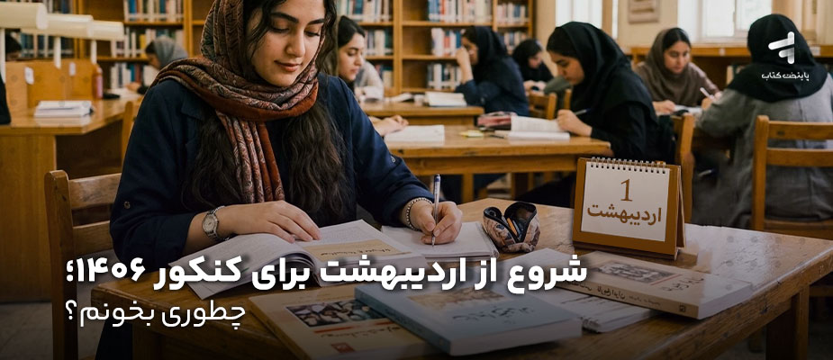 شروع از اردیبهشت برای کنکور 1406؛ چطوری بخونم؟
