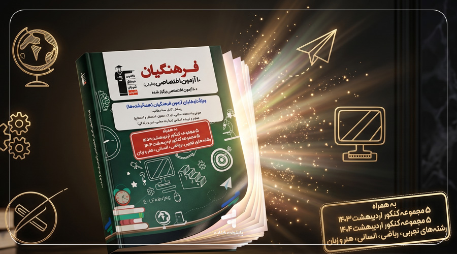 10 آزمون اختصاصی کنکور فرهنگیان قلمچی