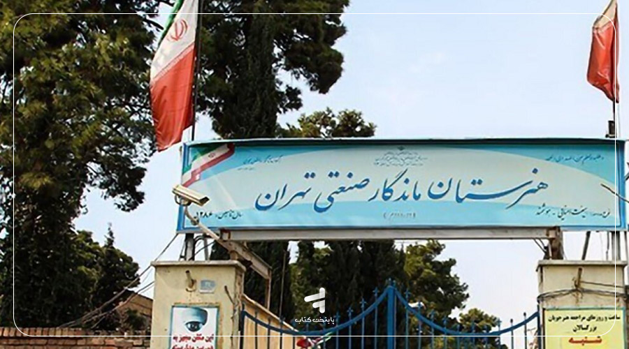 هنرستان به محل تحصیل و محیط آموزشی گفته میشود که آموزشهای مهارتی در آن ارائه میشود.