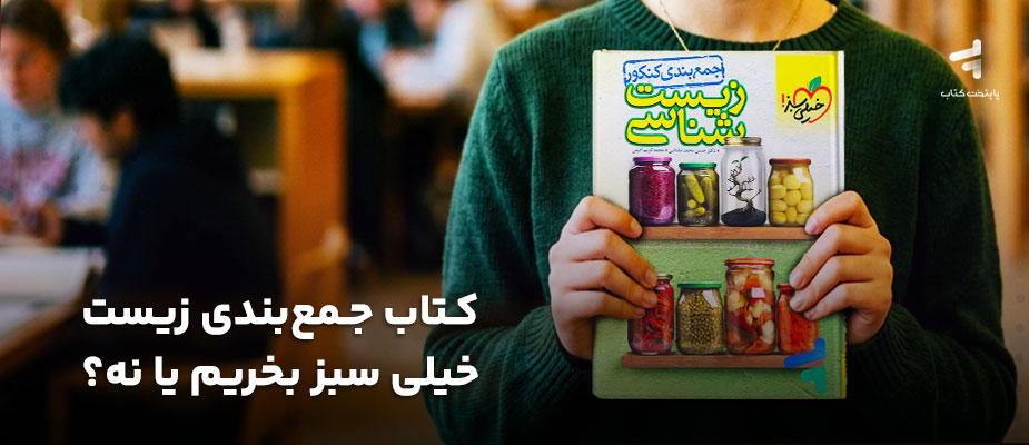 کتاب جمع بندی زیست خیلی سبز بخریم یا نه؟ {نقد و بررسی جامع}