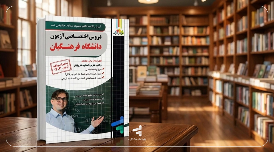 کتاب دروس اختصاصی دانشگاه فرهنگیان چهارخونه
