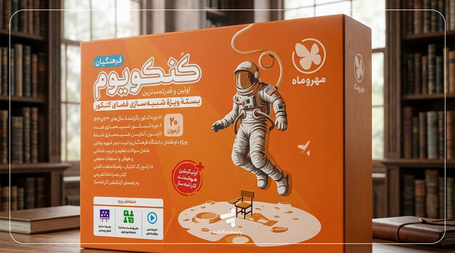 کتاب کنکوریوم فرهنگیان مهروماه