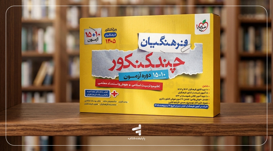 کتاب چند کنکور فرهنگیان خیلی سبز