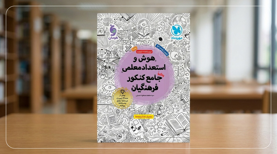 کتاب هوش و استعداد معلمی واقعا جامع کنکور فرهنگیان مهروماه