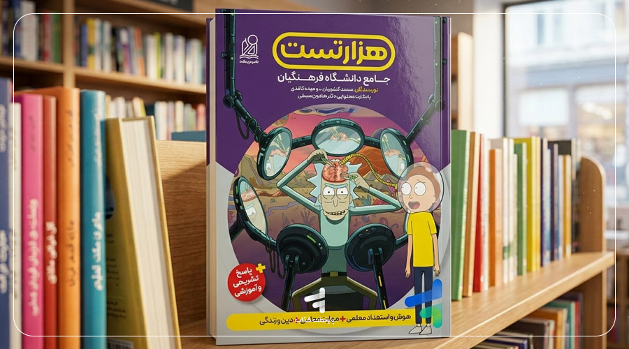کتاب هزار تست جامع دانشگاه فرهنگیان نشر دریافت