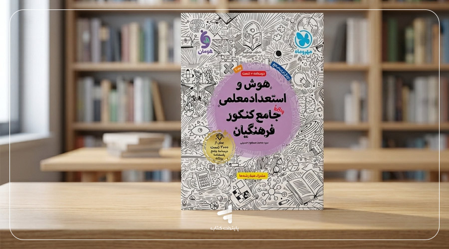 کتاب هوش و استعداد معلمی جامع کنکور فرهنگیان مهروماه