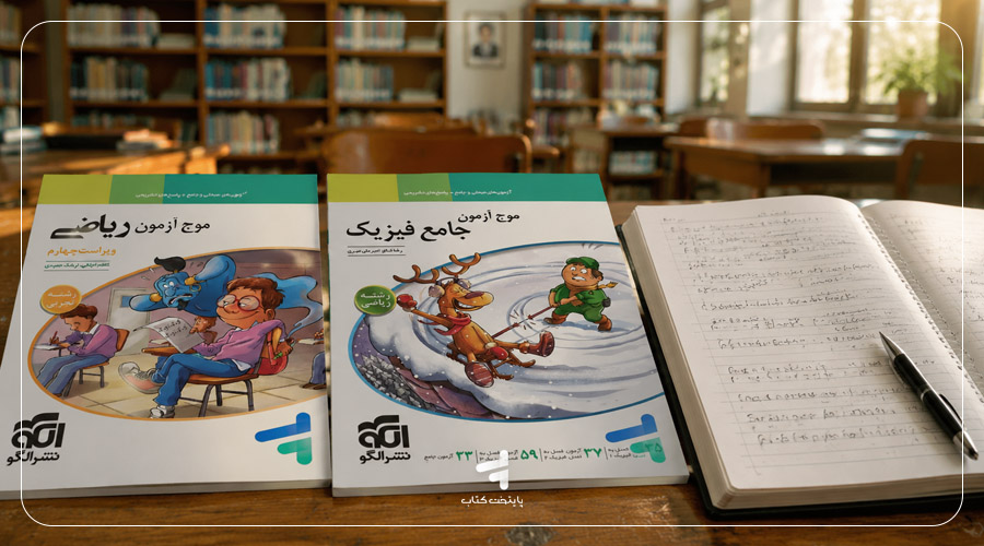 بررسی صفر تا صدی سری کتاب‌های موج آزمون