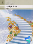 کتاب درسی اخلاق حرفه ای دوازدهم فنی و حرفه ای و کاردانش