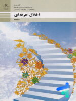 کتاب درسی اخلاق حرفه ای دوازدهم فنی و حرفه ای و کاردانش