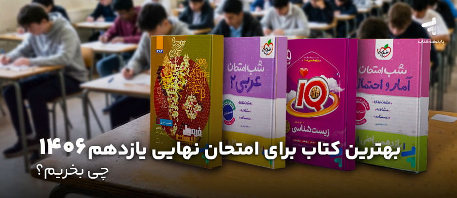بهترین کتاب برای امتحان نهایی یازدهم 1406؛ چی بخریم؟
