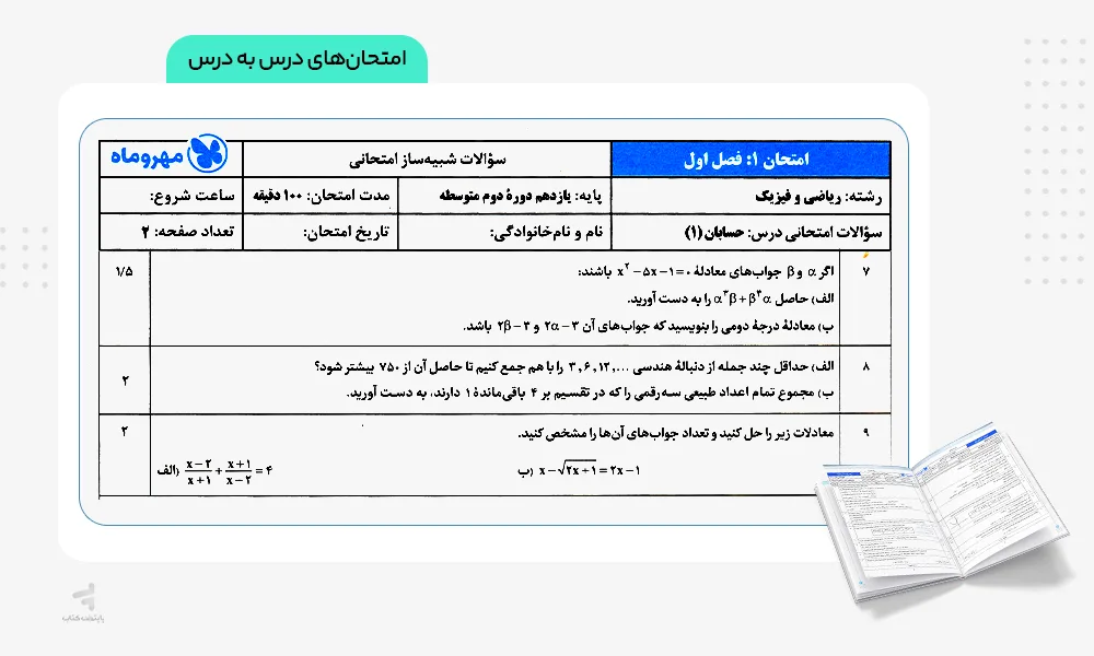 امتحانهای درس به درس بیست پک حسابان یازدهم