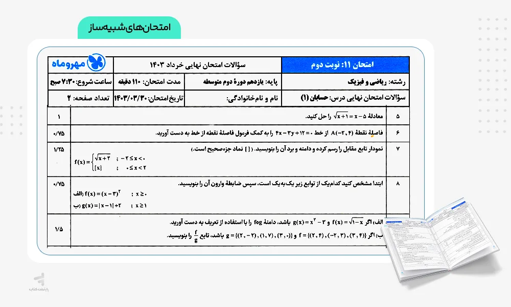 امتحانهای شبیهساز بیست پک حسابان یازدهم