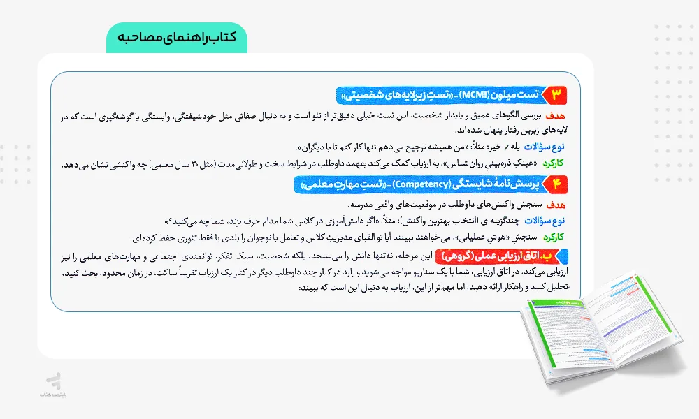 کتاب راهنمای مصاحبه چند کنکور فرهنگیان خیلی سبز