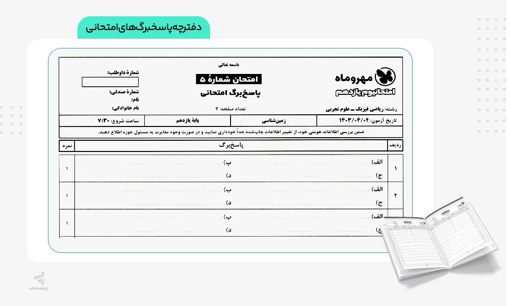 دفترچه پاسخبرگ امتحانیوم یازدهم ریاضی