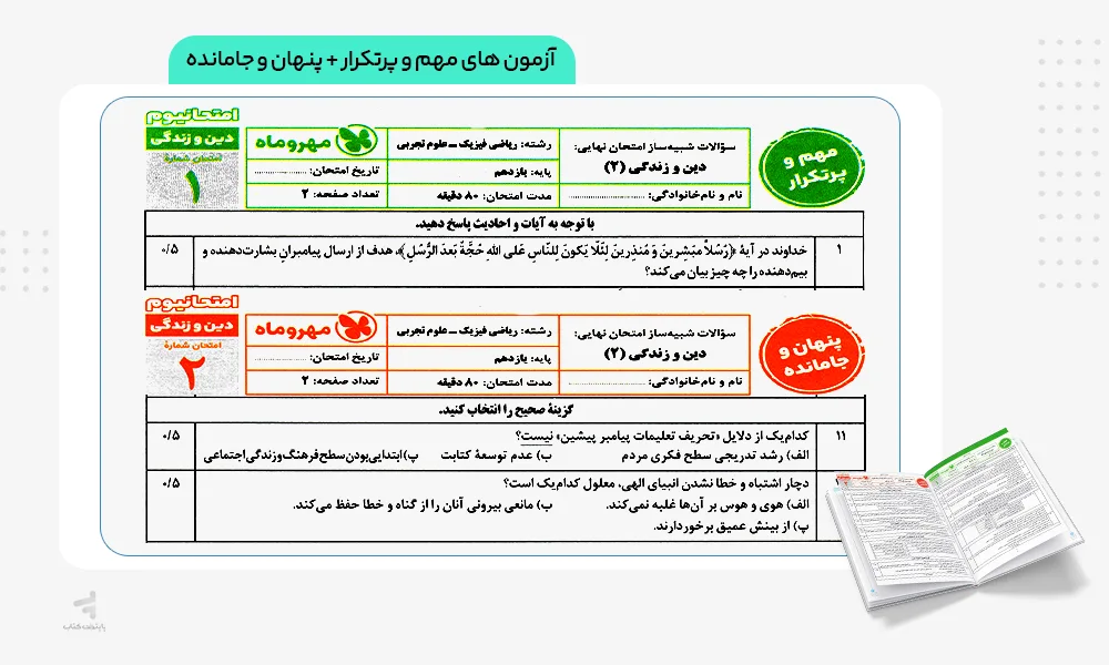 آزمون های مهم و پنهان امتحانیوم یازدهم ریاضی