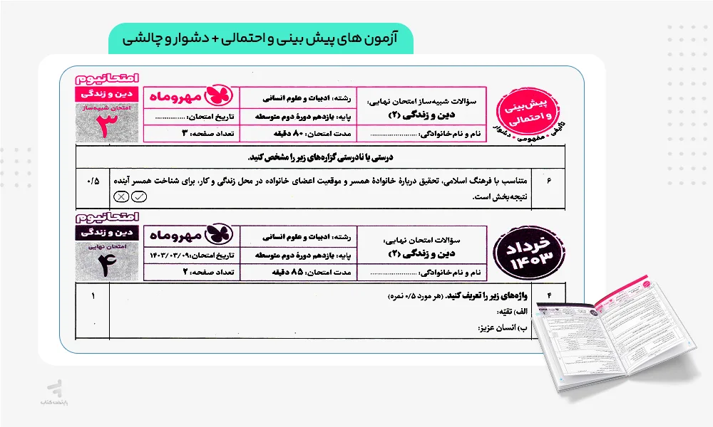 آزمون های پیشبینی و احتمالی و دشوار و چالشی امتحانیوم یازدهم انسانی