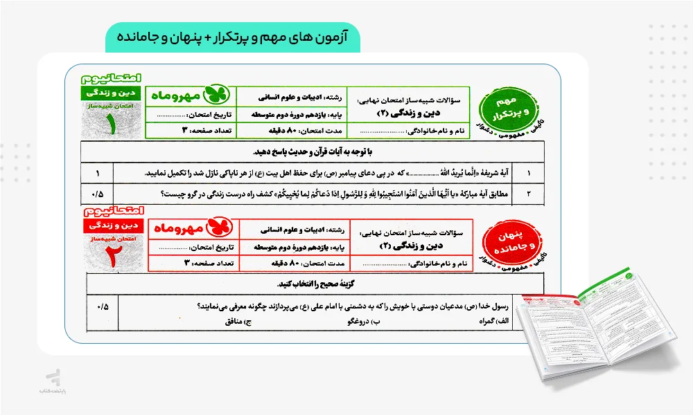 آزمون های مهم و پرتکرار و پنهان و جامانده امتحانیوم یازدهم انسانی