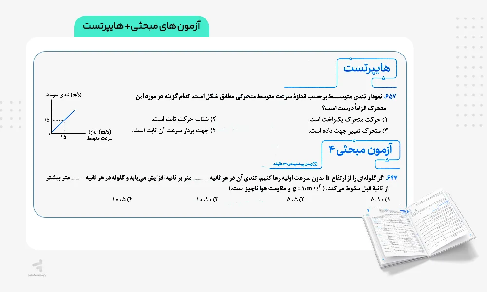 آزمون های فیزیک دوازدهم رشته ریاضی جامع مهروماه