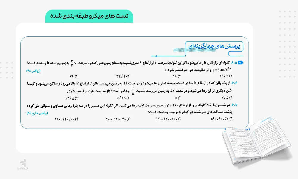 تست های فیزیک دوازدهم رشته ریاضی جامع مهروماه