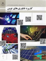 کتاب درسی کاربرد فناوری های نوین دوره دوم متوسطه
