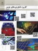 کتاب درسی کاربرد فناوری های نوین دوره دوم متوسطه