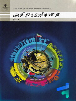 کتاب درسی کارگاه نوآوری و کار آفرینی یازدهم