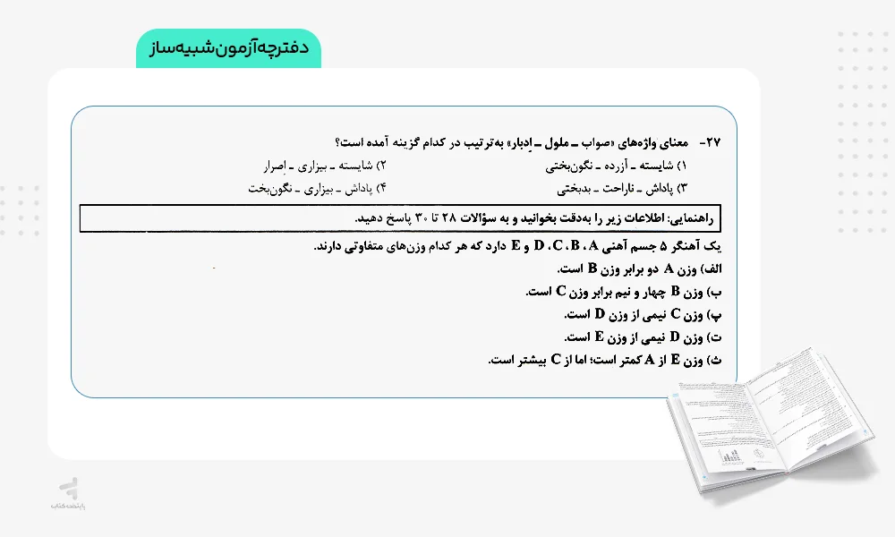 دفترچه آزمون شبیهساز کنکوریوم فرهنگیان