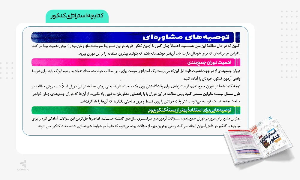کتابچه استراتژی کنکور کنکوریوم هنر مهروماه