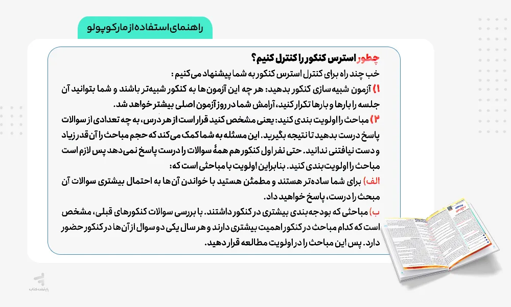 راهنمای استفاده از بسته شبیه ساز کنکور انسانی مارکوپولو