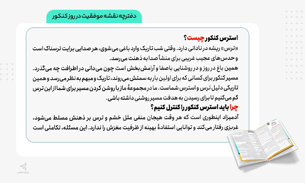 دفترچه نقشه موفقیت در روز کنکور بسته شبیه ساز کنکور تجربی مارکوپولو