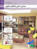 کتاب درسی معماری داخلی فضاهای مسکونی یازدهم رشته معماری داخلی