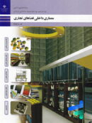 کتاب درسی معماری داخلی فضاهای تجاری دوازدهم رشته معماری داخلی